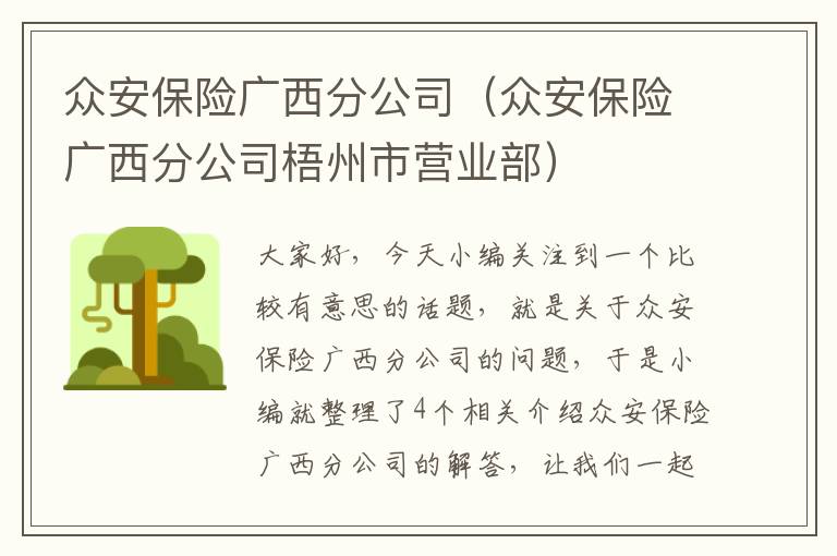 众安保险广西分公司（众安保险广西分公司梧州市营业部）