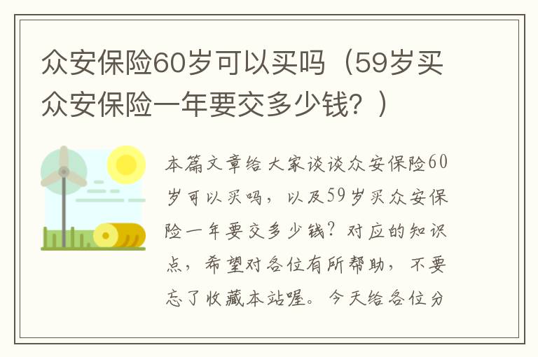 众安保险60岁可以买吗（59岁买众安保险一年要交多少钱？）