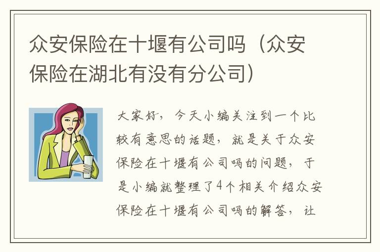 众安保险在十堰有公司吗（众安保险在湖北有没有分公司）