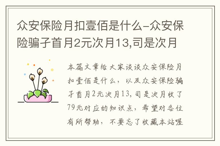 众安保险月扣壹佰是什么-众安保险骗孑首月2元次月13,司是次月收了79元