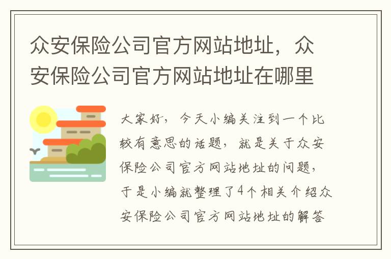 众安保险公司官方网站地址，众安保险公司官方网站地址在哪里