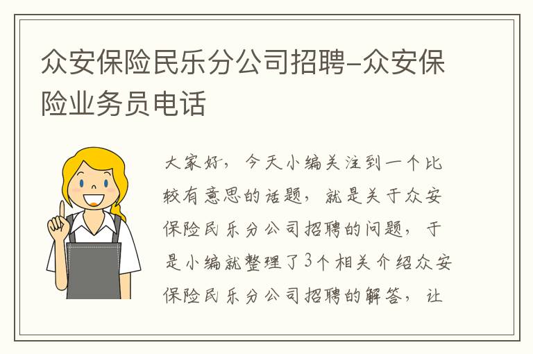 众安保险民乐分公司招聘-众安保险业务员电话