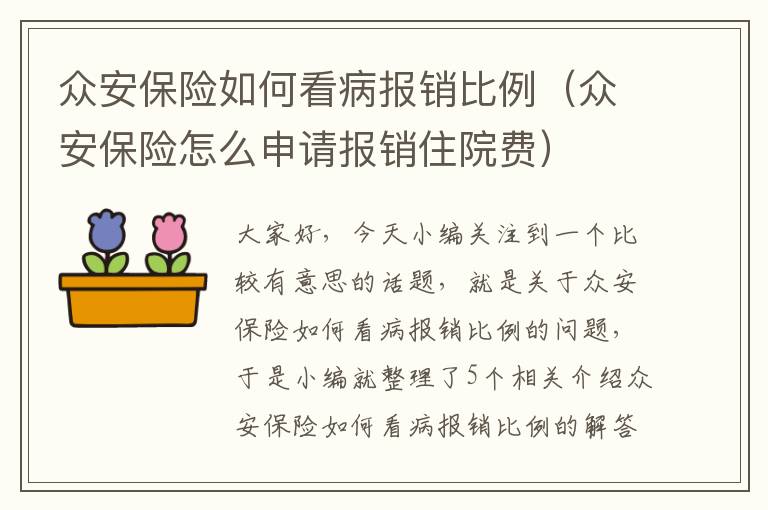 众安保险如何看病报销比例（众安保险怎么申请报销住院费）