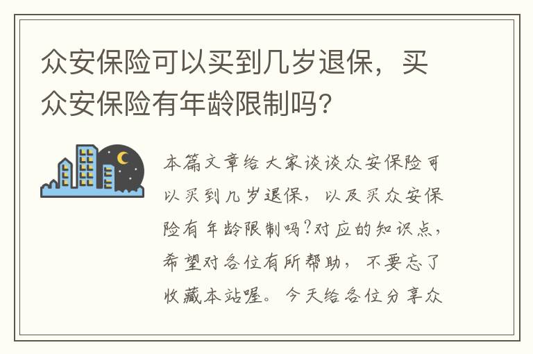 众安保险可以买到几岁退保，买众安保险有年龄限制吗?