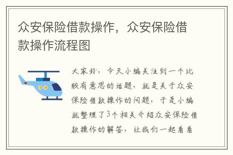 众安保险借款操作，众安保险借款操作流程图