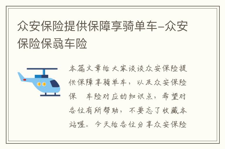 众安保险提供保障享骑单车-众安保险保骉车险