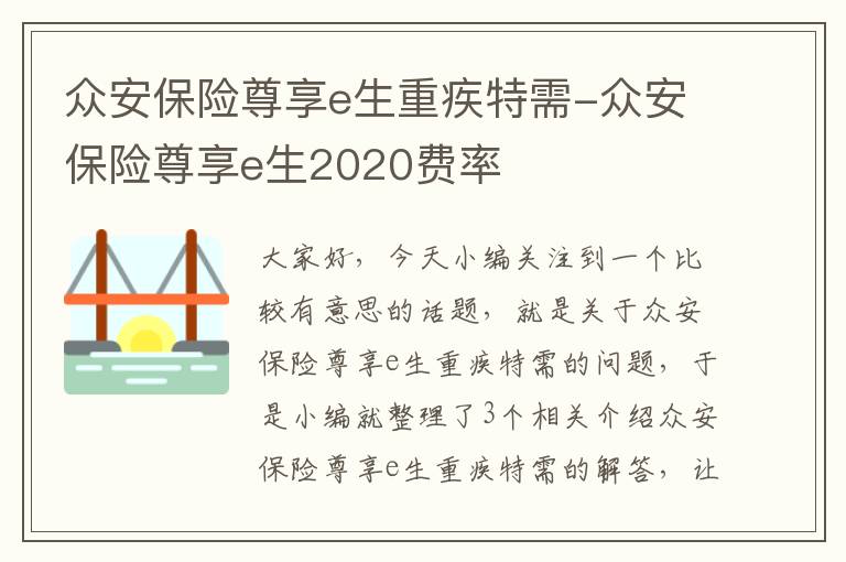 众安保险尊享e生重疾特需-众安保险尊享e生2020费率