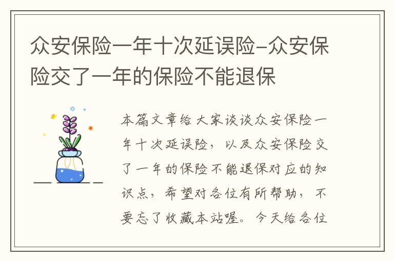 众安保险一年十次延误险-众安保险交了一年的保险不能退保