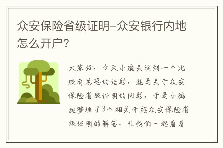 众安保险省级证明-众安银行内地怎么开户？