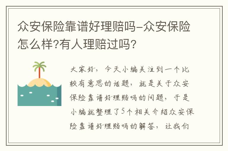 众安保险靠谱好理赔吗-众安保险怎么样?有人理赔过吗?