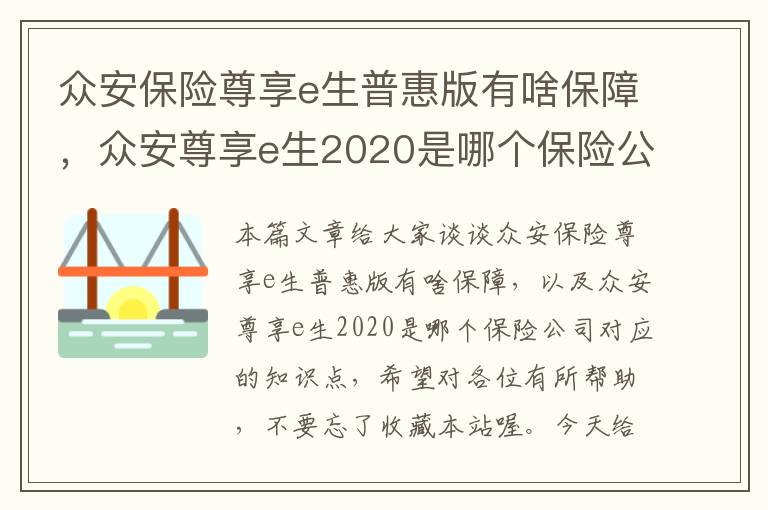 众安保险尊享e生普惠版有啥保障，众安尊享e生2020是哪个保险公司