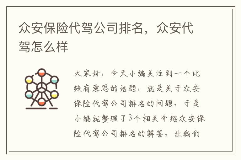 众安保险代驾公司排名，众安代驾怎么样