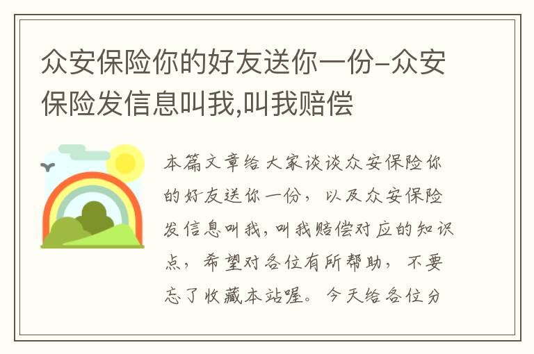 众安保险你的好友送你一份-众安保险发信息叫我,叫我赔偿