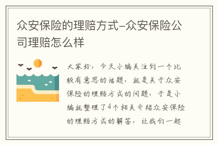 众安保险的理赔方式-众安保险公司理赔怎么样