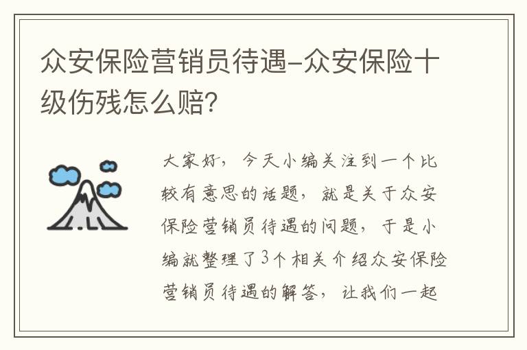 众安保险营销员待遇-众安保险十级伤残怎么赔？