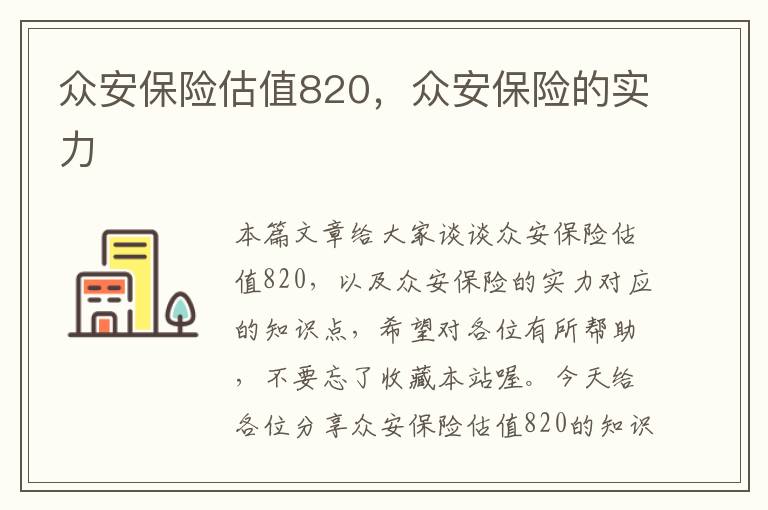 众安保险估值820，众安保险的实力