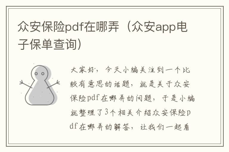 众安保险pdf在哪弄（众安app电子保单查询）