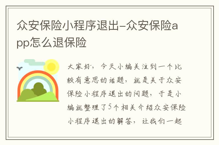 众安保险小程序退出-众安保险app怎么退保险