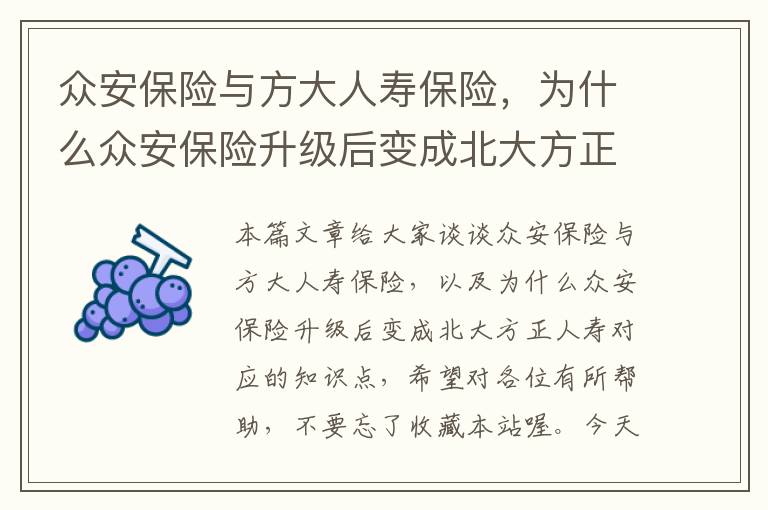 众安保险与方大人寿保险，为什么众安保险升级后变成北大方正人寿