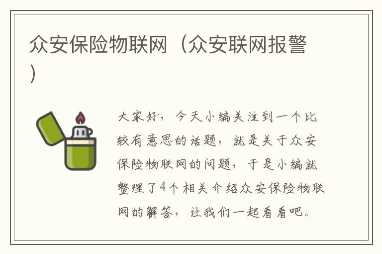 众安保险物联网（众安联网报警）