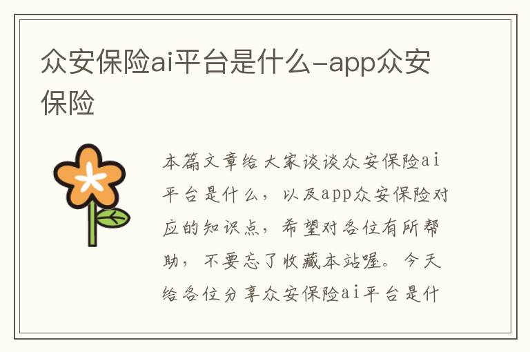 众安保险ai平台是什么-app众安保险