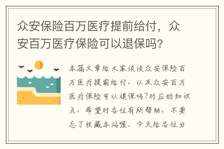 众安保险百万医疗提前给付，众安百万医疗保险可以退保吗?