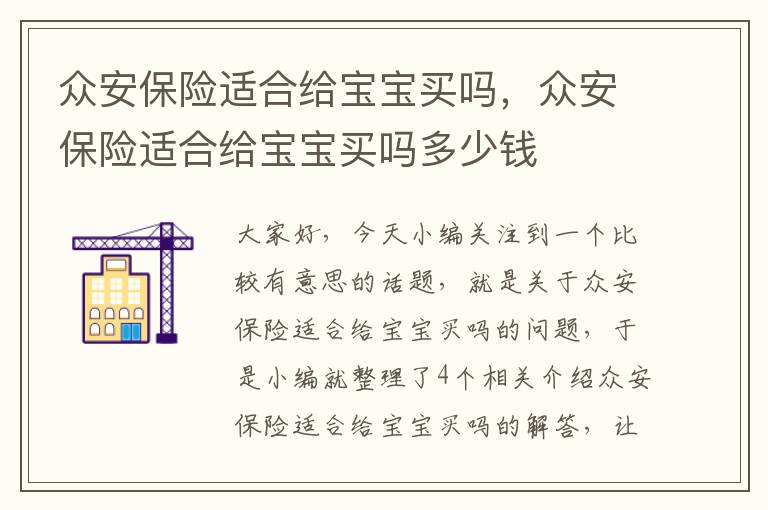 众安保险适合给宝宝买吗，众安保险适合给宝宝买吗多少钱