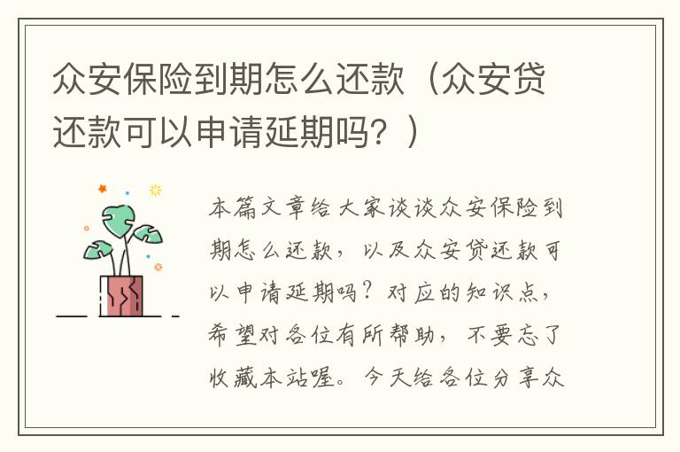 众安保险到期怎么还款（众安贷还款可以申请延期吗？）