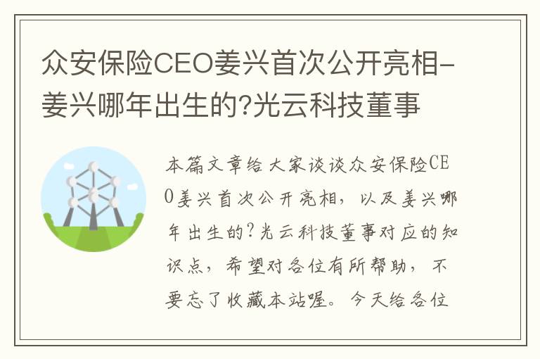 众安保险CEO姜兴首次公开亮相-姜兴哪年出生的?光云科技董事