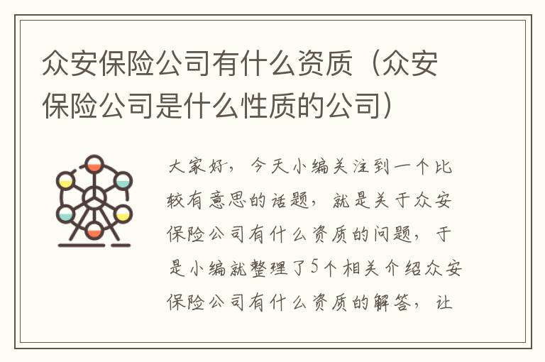 众安保险公司有什么资质（众安保险公司是什么性质的公司）