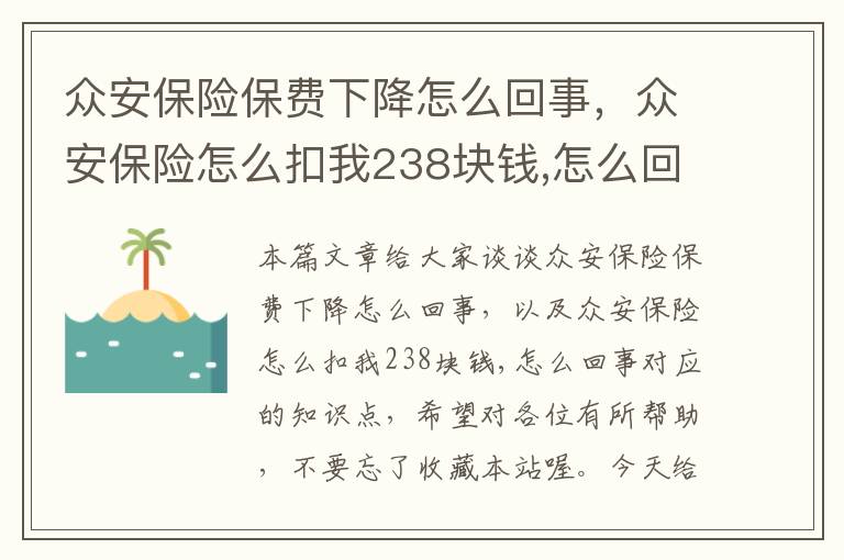 众安保险保费下降怎么回事，众安保险怎么扣我238块钱,怎么回事