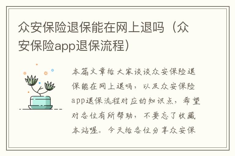 众安保险退保能在网上退吗（众安保险app退保流程）