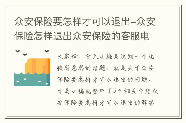 众安保险要怎样才可以退出-众安保险怎样退出众安保险的客服电话