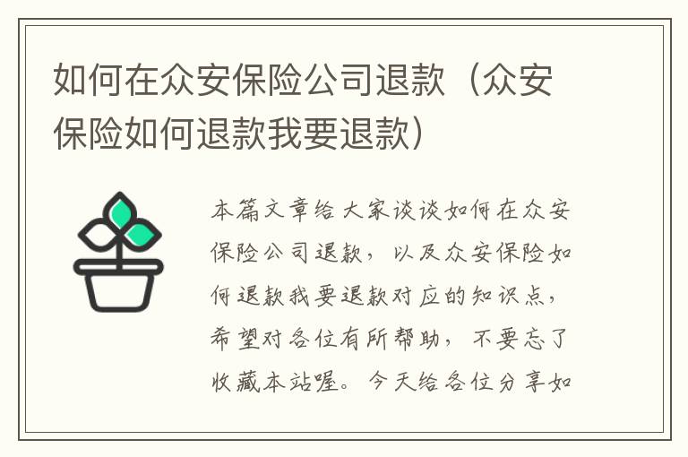 如何在众安保险公司退款（众安保险如何退款我要退款）