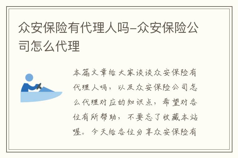 众安保险有代理人吗-众安保险公司怎么代理