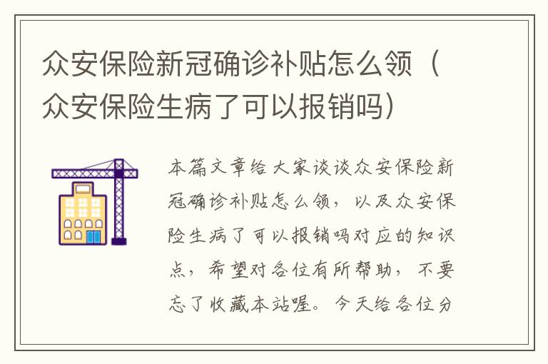 众安保险新冠确诊补贴怎么领（众安保险生病了可以报销吗）