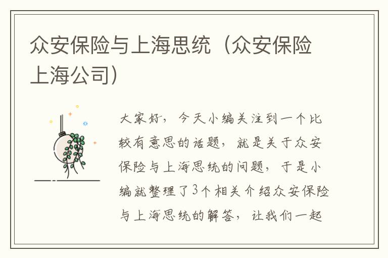 众安保险与上海思统（众安保险上海公司）