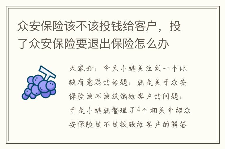 众安保险该不该投钱给客户，投了众安保险要退出保险怎么办