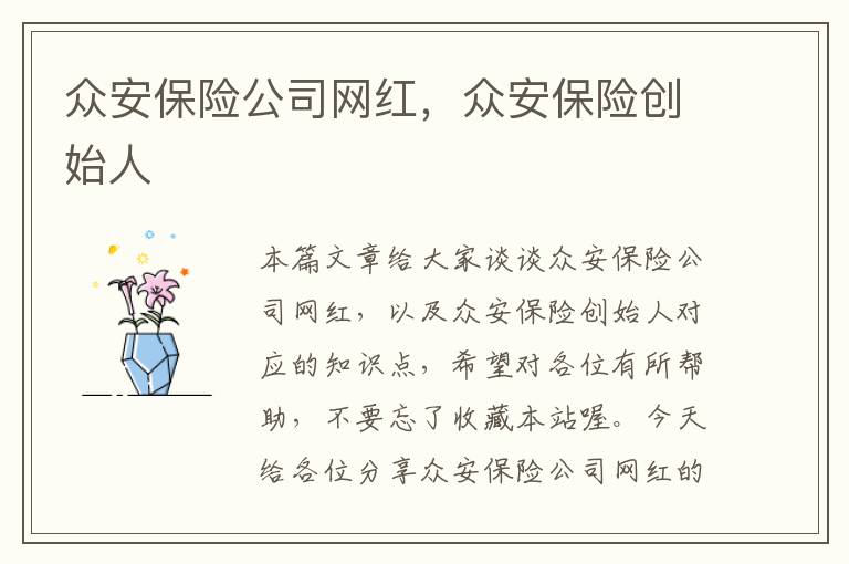 众安保险公司网红，众安保险创始人