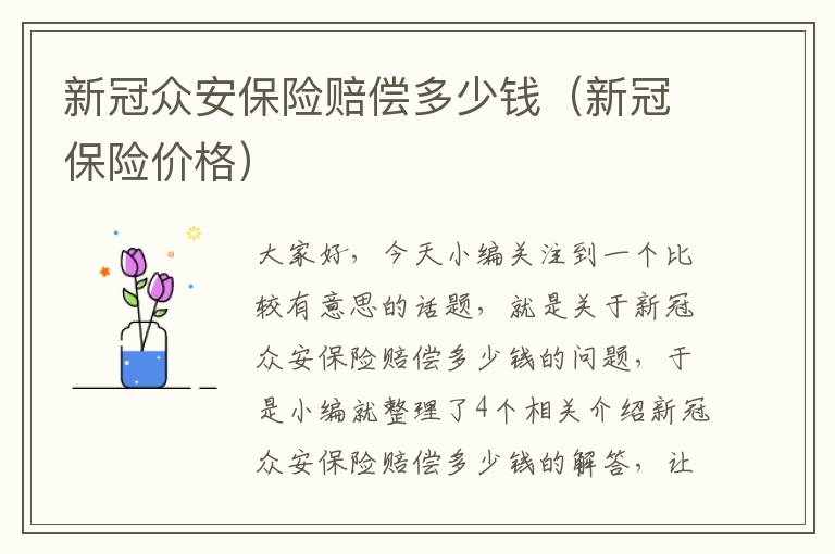 新冠众安保险赔偿多少钱（新冠保险价格）