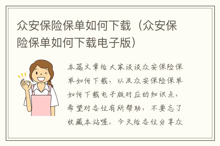 众安保险保单如何下载（众安保险保单如何下载电子版）