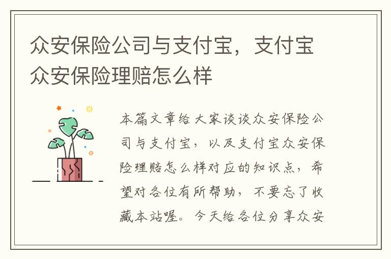 众安保险公司与支付宝，支付宝众安保险理赔怎么样