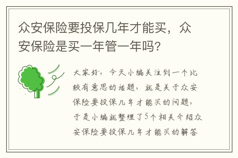 众安保险要投保几年才能买，众安保险是买一年管一年吗?