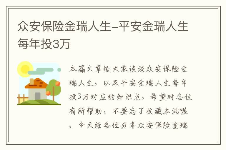 众安保险金瑞人生-平安金瑞人生每年投3万