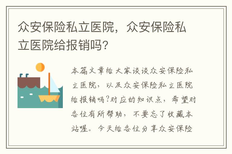 众安保险私立医院，众安保险私立医院给报销吗?