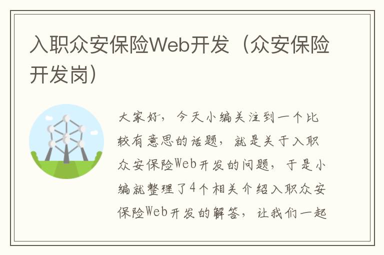 入职众安保险Web开发（众安保险开发岗）