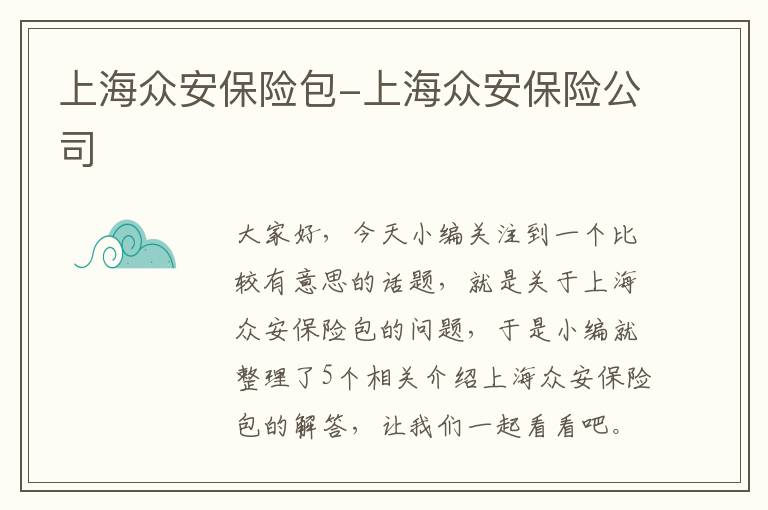 上海众安保险包-上海众安保险公司