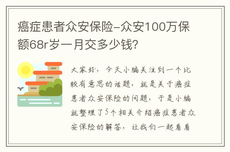 癌症患者众安保险-众安100万保额68r岁一月交多少钱？