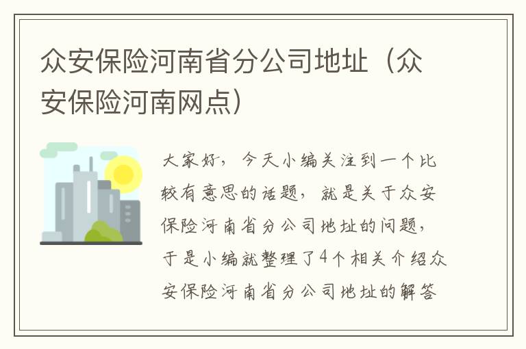 众安保险河南省分公司地址（众安保险河南网点）