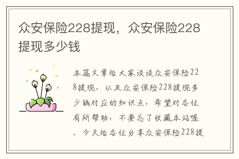 众安保险228提现，众安保险228提现多少钱